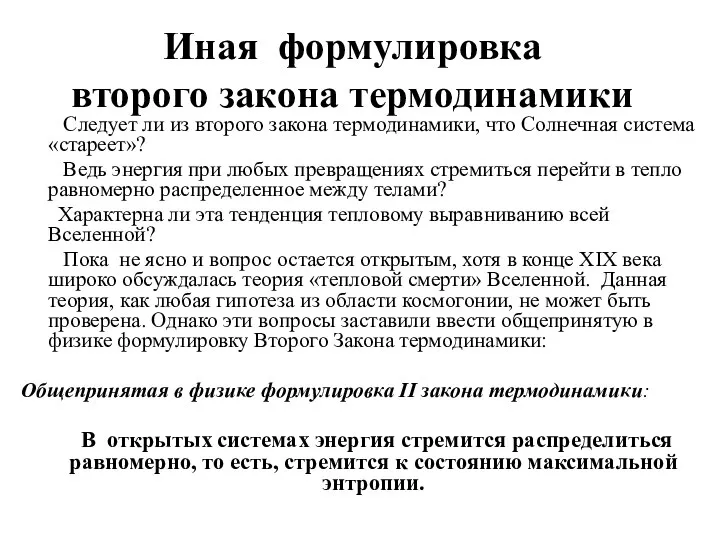 Иная формулировка второго закона термодинамики Следует ли из второго закона термодинамики,