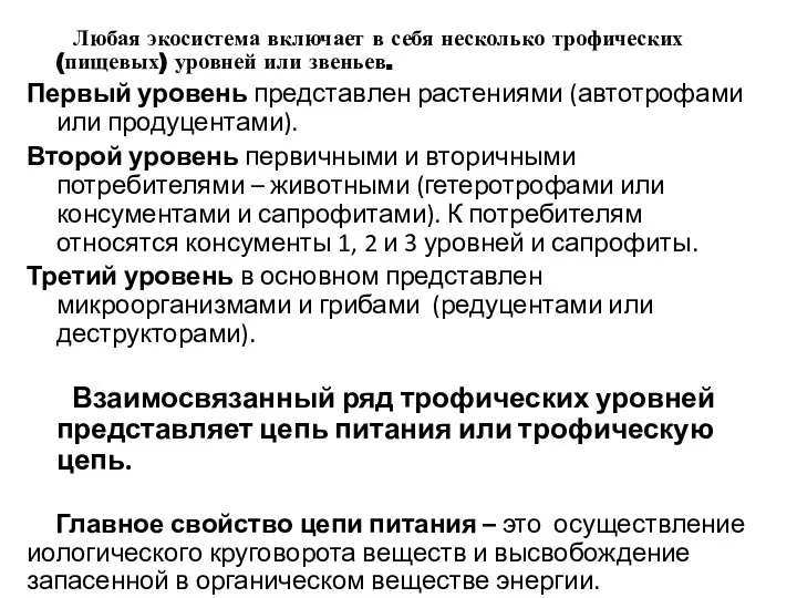 Любая экосистема включает в себя несколько трофических (пищевых) уровней или звеньев.