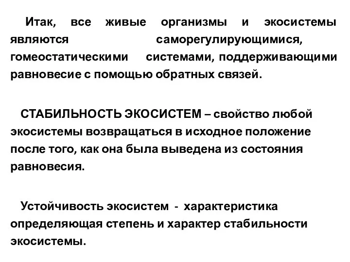 Итак, все живые организмы и экосистемы являются саморегулирующимися, гомеостатическими системами, поддерживающими