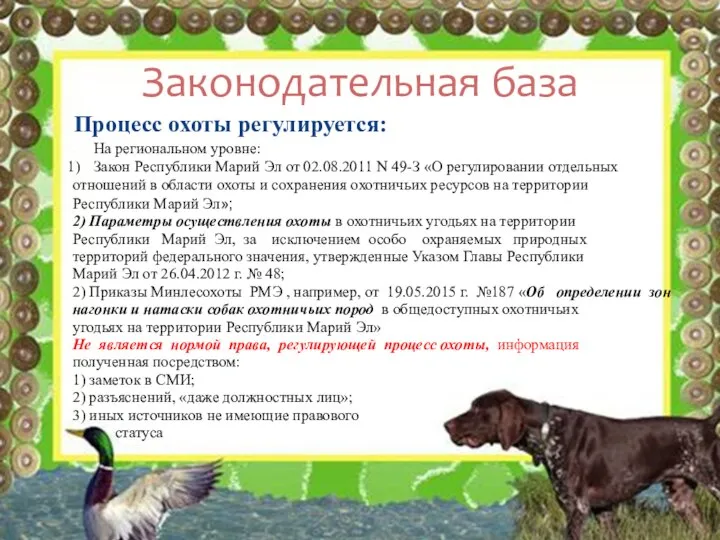 Процесс охоты регулируется: Законодательная база На региональном уровне: Закон Республики Марий