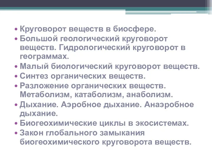 Круговорот веществ в биосфере. Большой геологический круговорот веществ. Гидрологический круговорот в