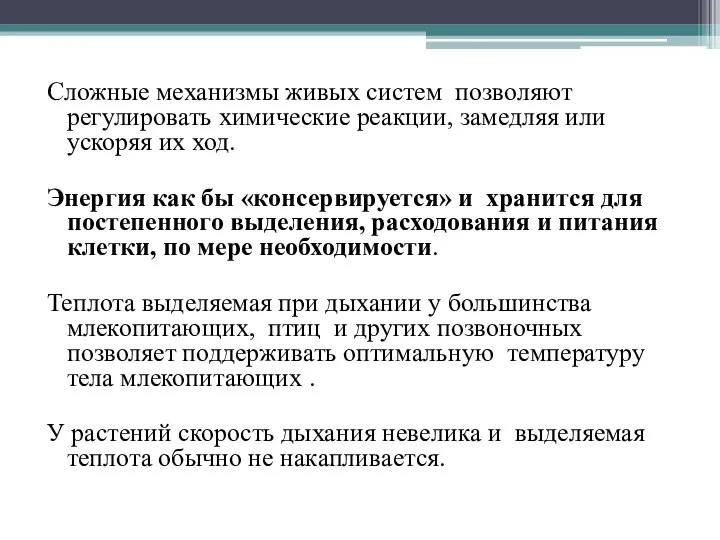 Сложные механизмы живых систем позволяют регулировать химические реакции, замедляя или ускоряя