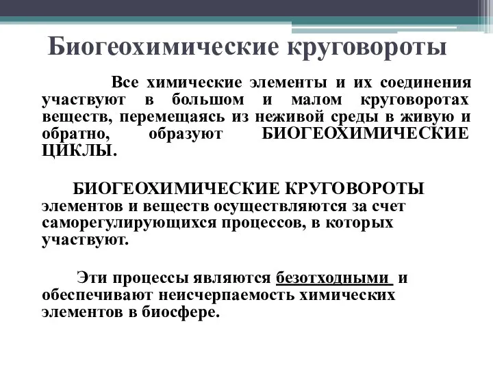 Биогеохимические круговороты Все химические элементы и их соединения участвуют в большом