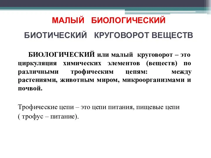 МАЛЫЙ БИОЛОГИЧЕСКИЙ БИОТИЧЕСКИЙ КРУГОВОРОТ ВЕЩЕСТВ БИОЛОГИЧЕСКИЙ или малый круговорот – это