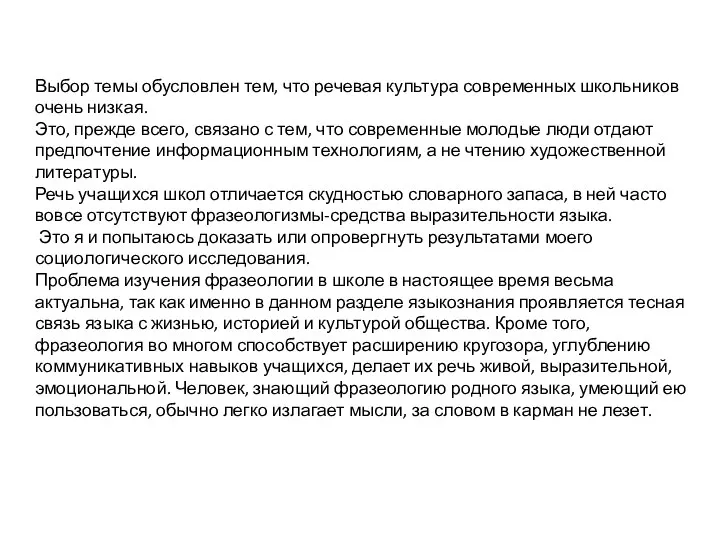 Выбор темы обусловлен тем, что речевая культура современных школьников очень низкая.