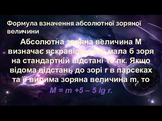 Абсолютна зоряна величина М визначає яскравість, яку мала б зоря на