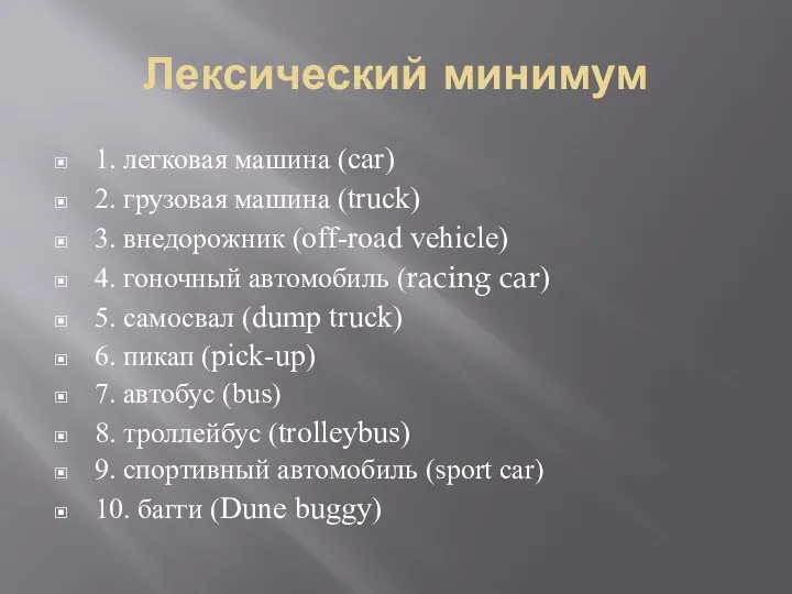 Лексический минимум 1. легковая машина (car) 2. грузовая машина (truck) 3.