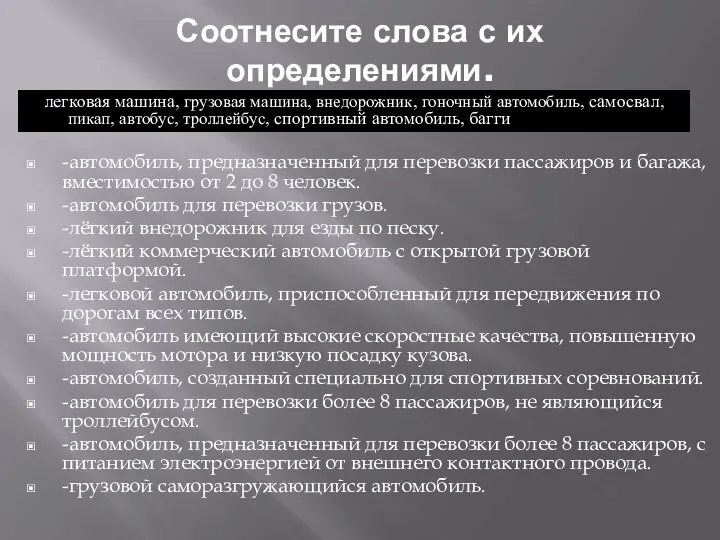 Соотнесите слова с их определениями. -автомобиль, предназначенный для перевозки пассажиров и