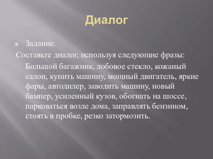 Диалог Задание. Составьте диалог, используя следующие фразы: Большой багажник, лобовое стекло,