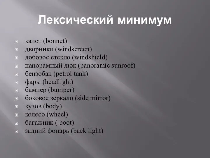 Лексический минимум капот (bonnet) дворники (windscreen) лобовое стекло (windshield) панорамный люк