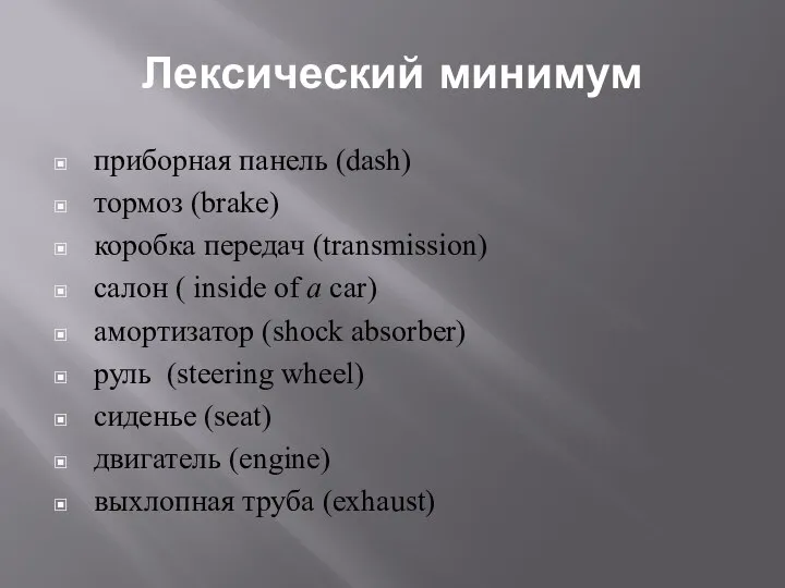 Лексический минимум приборная панель (dash) тормоз (brake) коробка передач (transmission) cалон