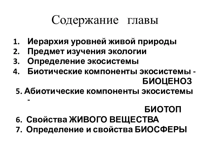 Содержание главы Иерархия уровней живой природы Предмет изучения экологии Определение экосистемы