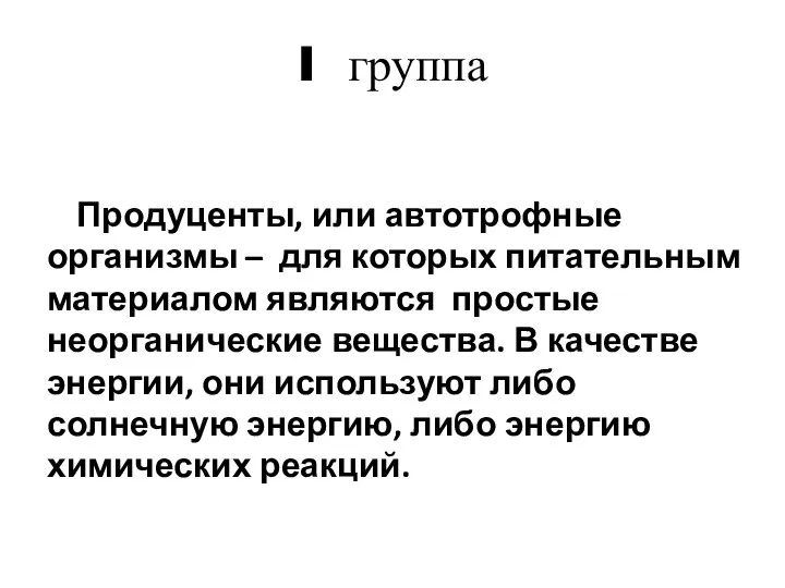 I группа Продуценты, или автотрофные организмы – для которых питательным материалом