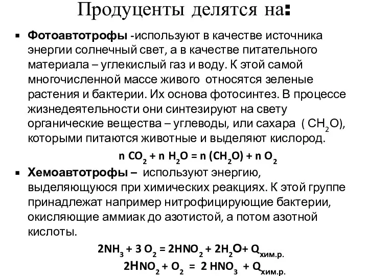 Продуценты делятся на: Фотоавтотрофы -используют в качестве источника энергии солнечный свет,