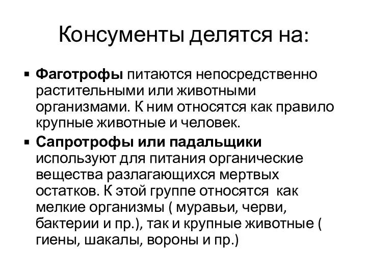 Консументы делятся на: Фаготрофы питаются непосредственно растительными или животными организмами. К