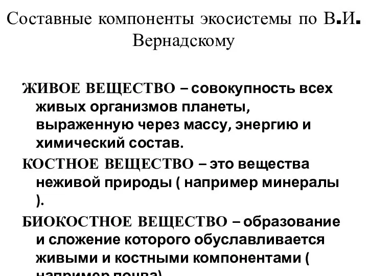 Составные компоненты экосистемы по В.И.Вернадскому ЖИВОЕ ВЕЩЕСТВО – совокупность всех живых