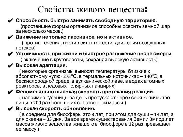 Свойства живого вещества: Способность быстро занимать свободную территорию. (простейшие формы организмов