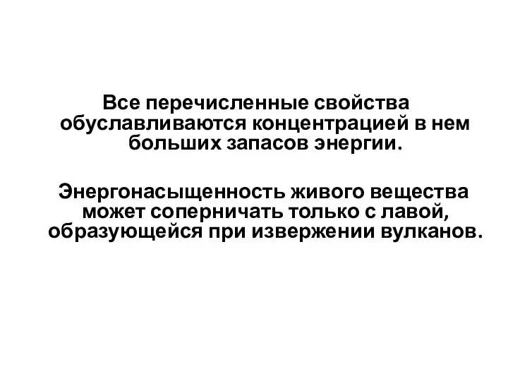 Все перечисленные свойства обуславливаются концентрацией в нем больших запасов энергии. Энергонасыщенность