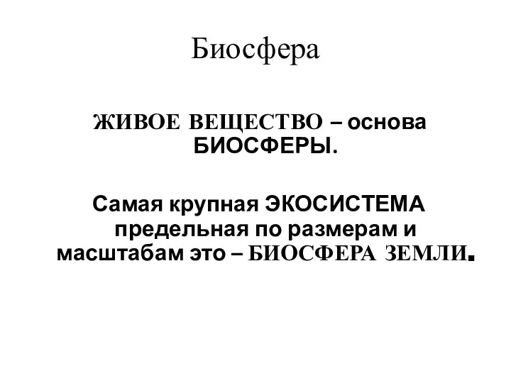 Биосфера ЖИВОЕ ВЕЩЕСТВО – основа БИОСФЕРЫ. Самая крупная ЭКОСИСТЕМА предельная по