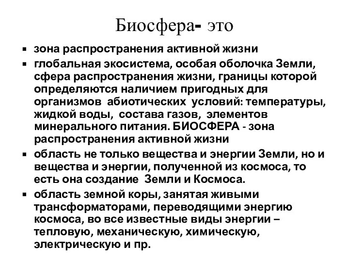 Биосфера- это зона распространения активной жизни глобальная экосистема, особая оболочка Земли,