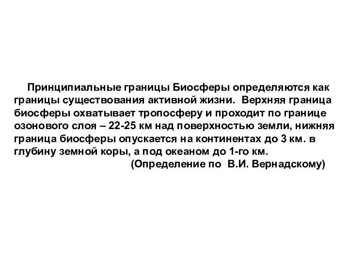 Принципиальные границы Биосферы определяются как границы существования активной жизни. Верхняя граница