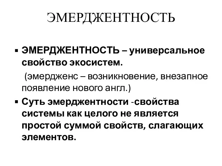 ЭМЕРДЖЕНТНОСТЬ ЭМЕРДЖЕНТНОСТЬ – универсальное свойство экосистем. (эмердженс – возникновение, внезапное появление