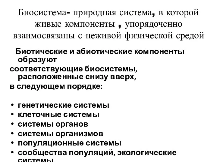 Биосистема- природная система, в которой живые компоненты , упорядоченно взаимосвязаны с