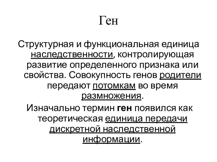 Ген Структурная и функциональная единица наследственности, контролирующая развитие определенного признака или