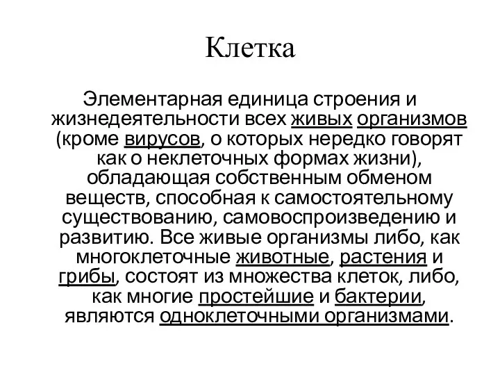 Клетка Элементарная единица строения и жизнедеятельности всех живых организмов (кроме вирусов,