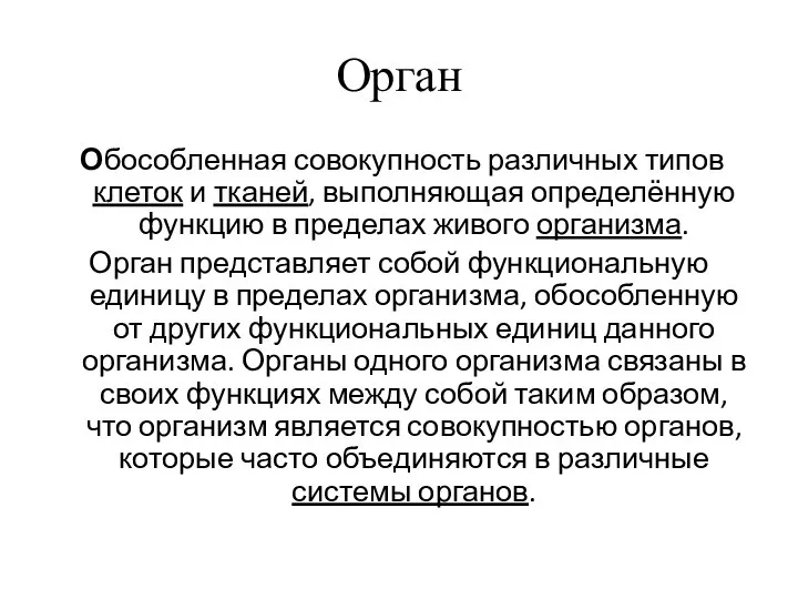 Орган Обособленная совокупность различных типов клеток и тканей, выполняющая определённую функцию