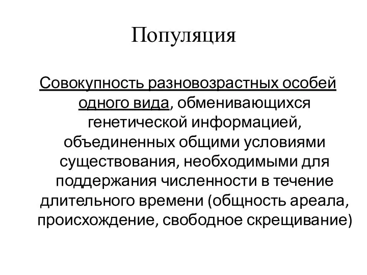 Популяция Совокупность разновозрастных особей одного вида, обменивающихся генетической информацией, объединенных общими