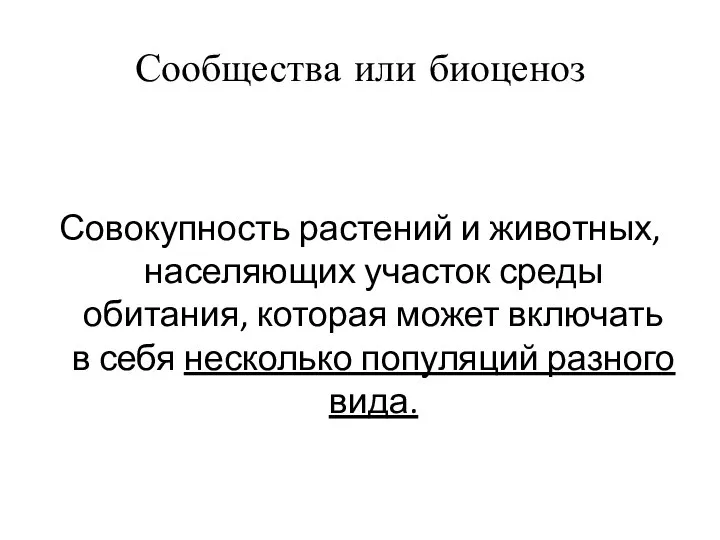 Сообщества или биоценоз Совокупность растений и животных, населяющих участок среды обитания,