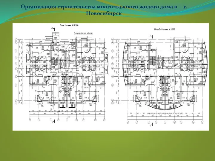 Организация строительства многоэтажного жилого дома в г.Новосибирск