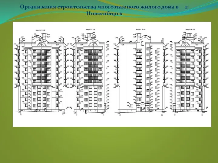 Организация строительства многоэтажного жилого дома в г.Новосибирск