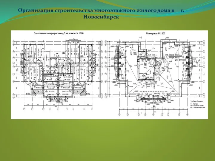 Организация строительства многоэтажного жилого дома в г.Новосибирск