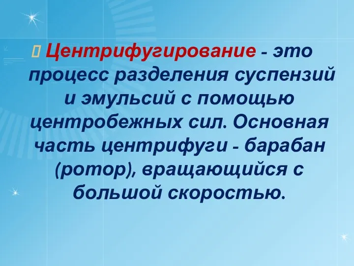 Центрифугирование - это процесс разделения суспензий и эмульсий с помощью центробежных