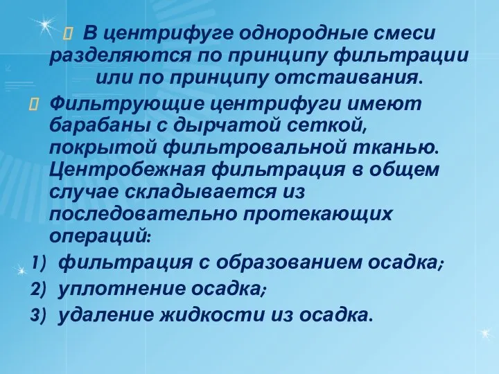 В центрифуге однородные смеси разделяются по принципу фильтрации или по принципу