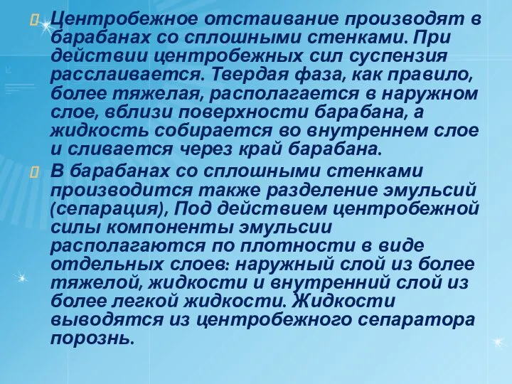 Центробежное отстаивание производят в барабанах со сплошными стенками. При действии центробежных