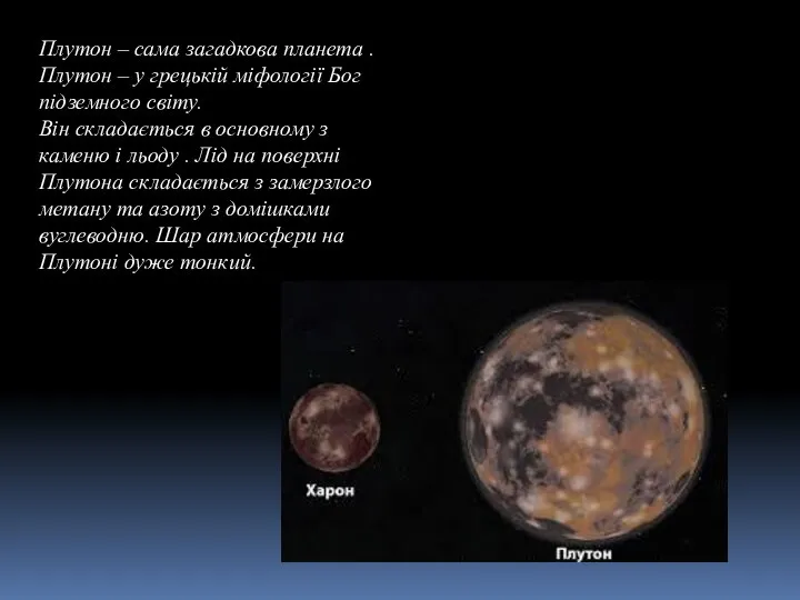 Плутон – сама загадкова планета . Плутон – у грецькій міфології