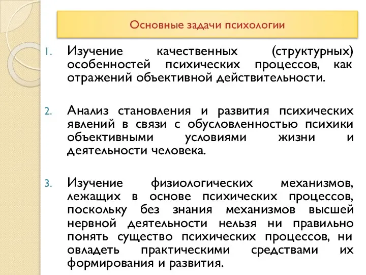 Основные задачи психологии Изучение качественных (структурных) особенностей психических процессов, как отражений