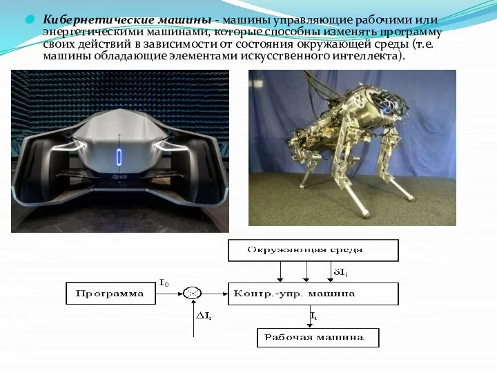 Кибернетические машины - машины управляющие рабочими или энергетическими машинами, которые способны