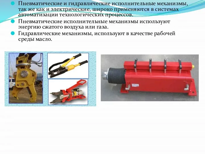 Пневматические и гидравлические исполнительные механизмы, так же как и электрические, широко