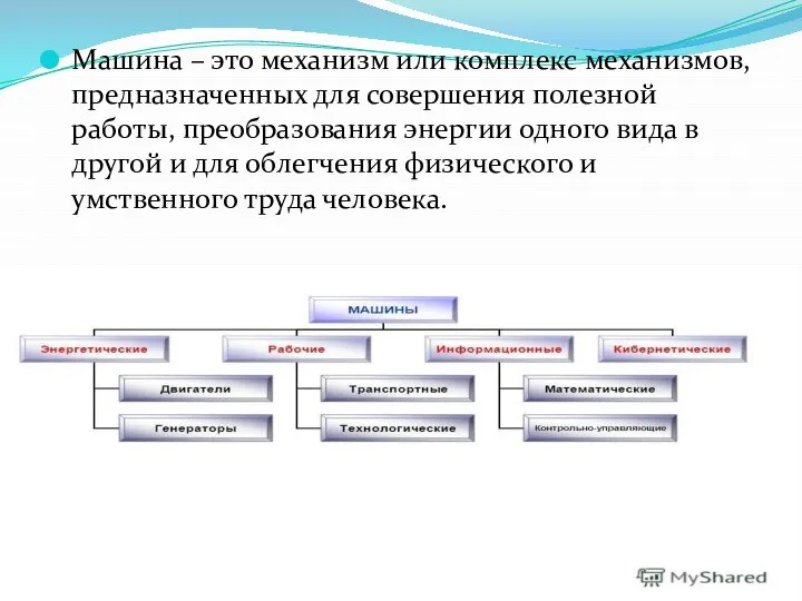 Машина – это механизм или комплекс механизмов, предназначенных для совершения полезной