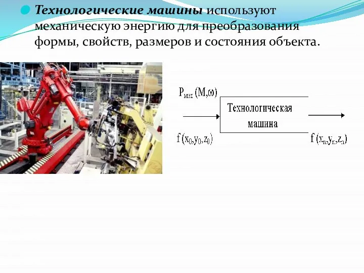 Технологические машины используют механическую энергию для преобразования формы, свойств, размеров и состояния объекта.