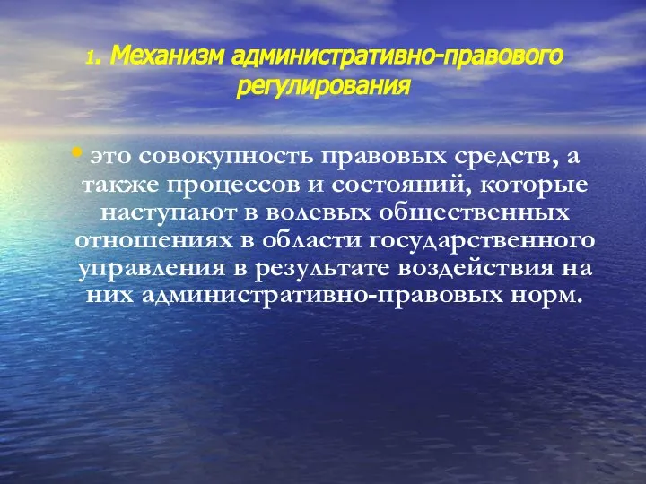 1. Механизм административно-правового регулирования это совокупность правовых средств, а также процессов