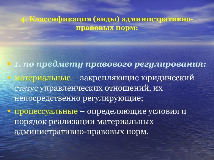 4. Классификация (виды) административно-правовых норм: 1. по предмету правового регулирования: материальные