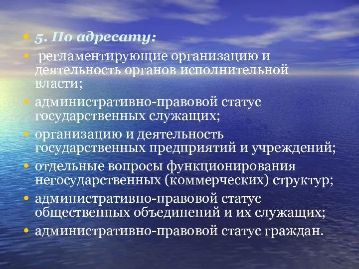 5. По адресату: регламентирующие организацию и деятельность органов исполнительной власти; административно-правовой