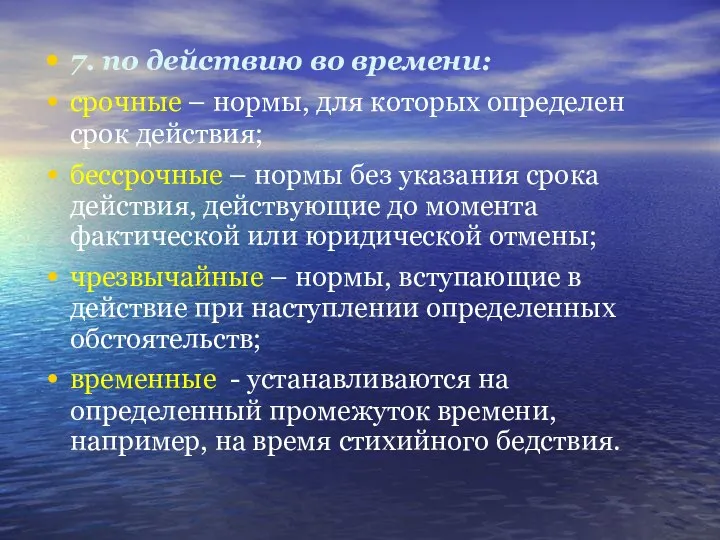 7. по действию во времени: срочные – нормы, для которых определен