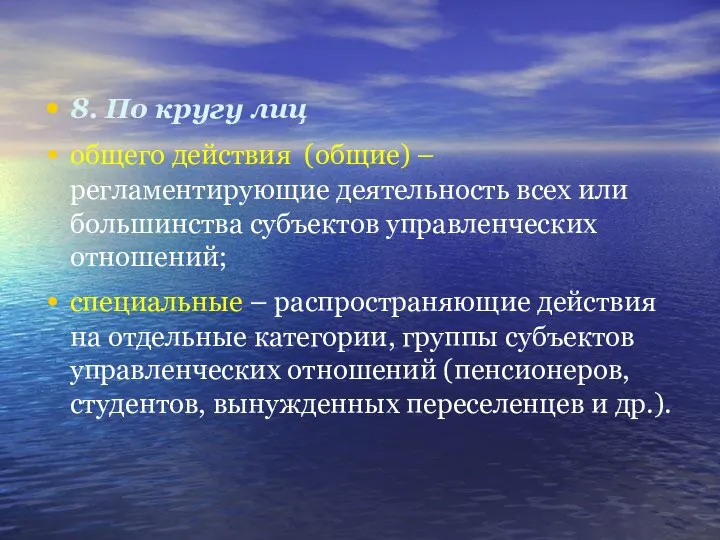 8. По кругу лиц общего действия (общие) – регламентирующие деятельность всех