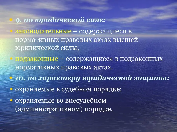 9. по юридической силе: законодательные – содержащиеся в нормативных правовых актах